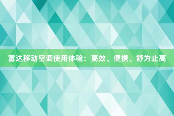 富达移动空调使用体验：高效、便携、舒为止高